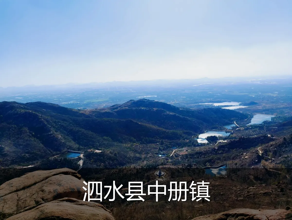 泗水县中册镇