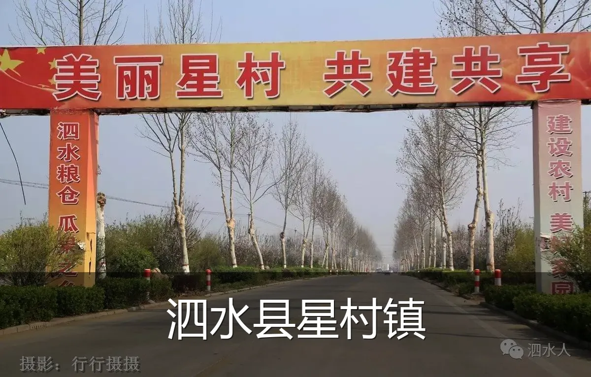 泗水县星村镇