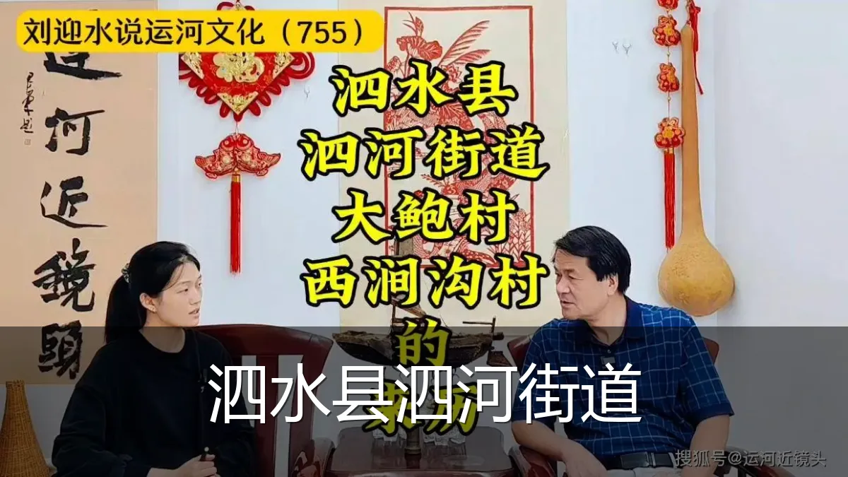 泗水县泗河街道