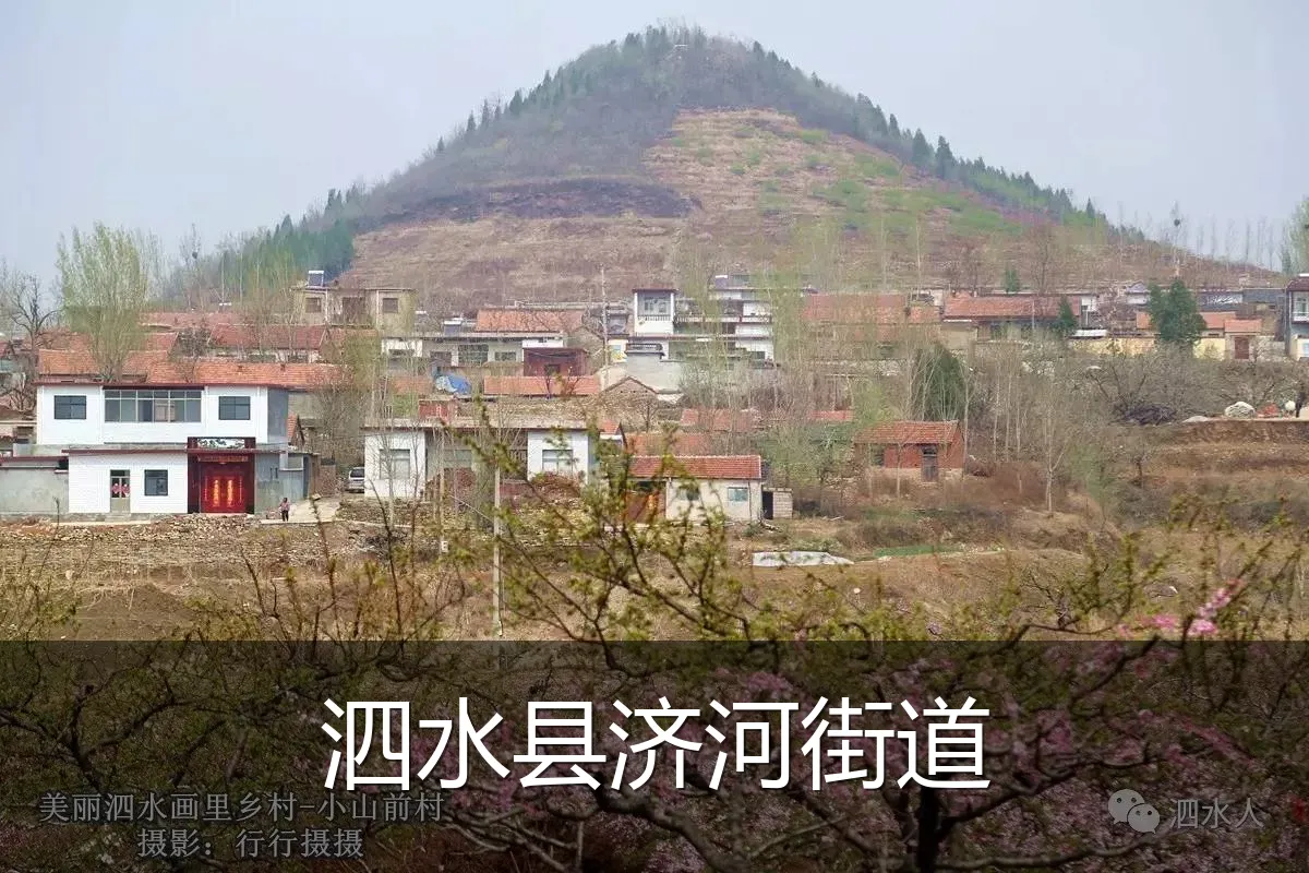 泗水县济河街道